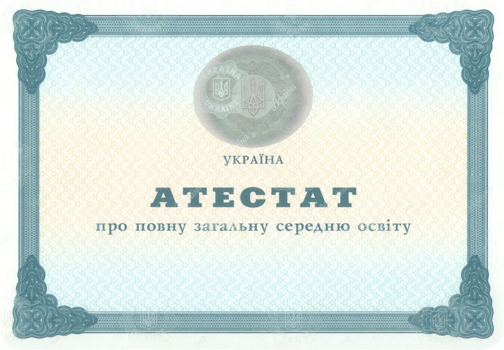 -Аттестат школы на бланке 2000-2013 г.г.