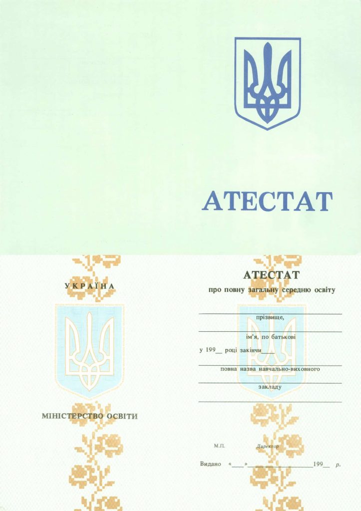 -Аттестат любой школы Украины 1993-1999 годов выпуска.