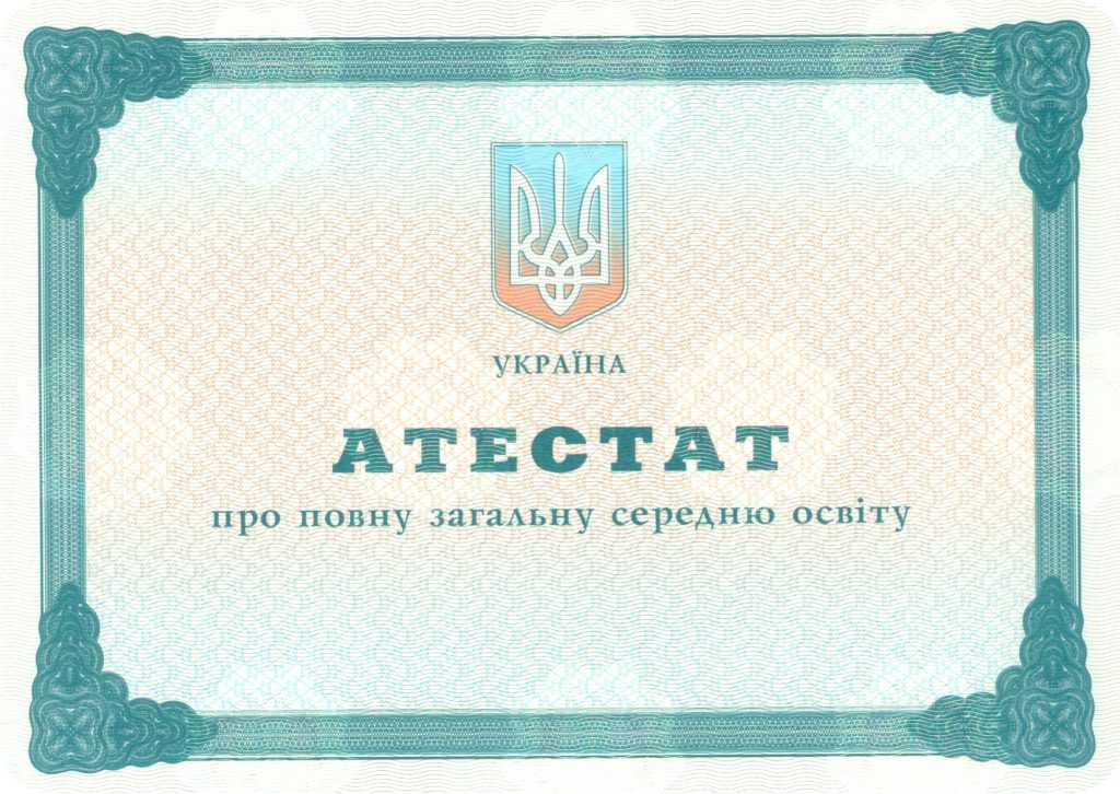 -Аттестат школы на бланке 2000-2013 г.г.