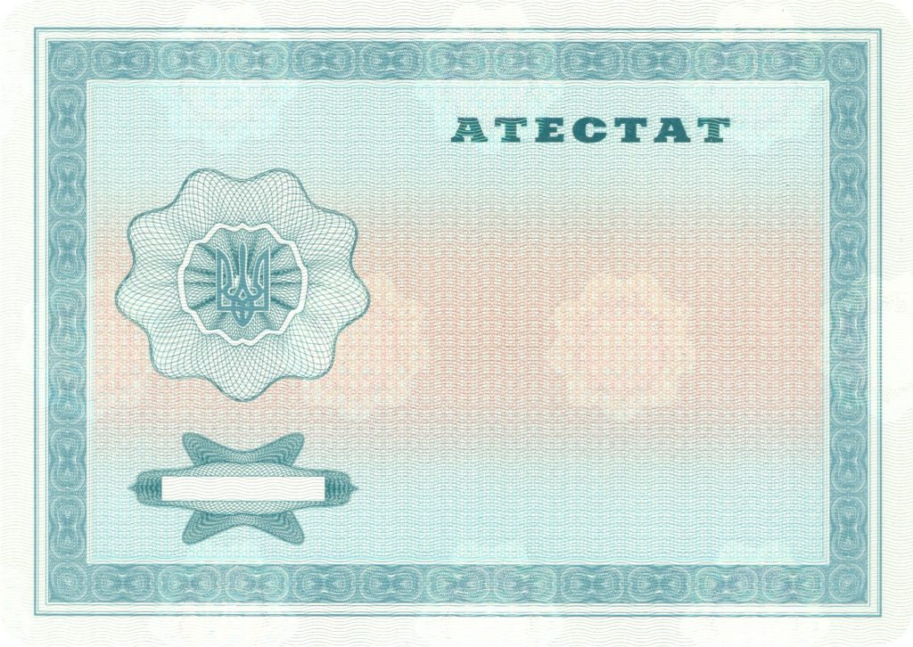 -Аттестат школы на бланке 2000-2013 г.г.