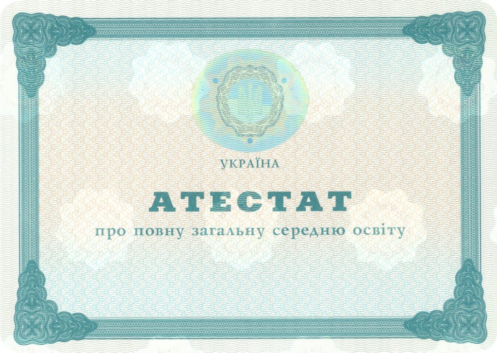 -Аттестат школы на бланке 2000-2013 г.г.