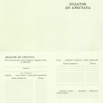 -Додаток до атестата школи на бланку 1993-1999 р.р. 0