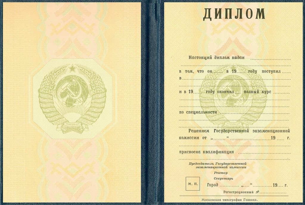 Диплом специалиста любого института РСФСР. Бланки 1976-1992 г.г. - фото 1