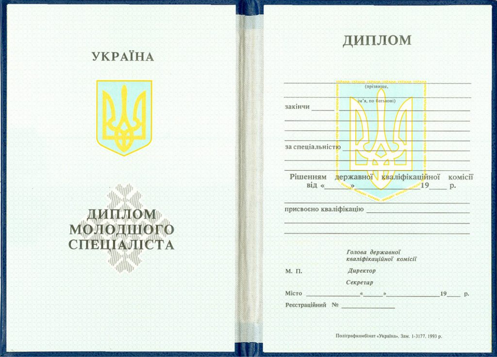 Диплом техникума, колледжа Украины. Образец 1993-1999 г.г. - фото 1