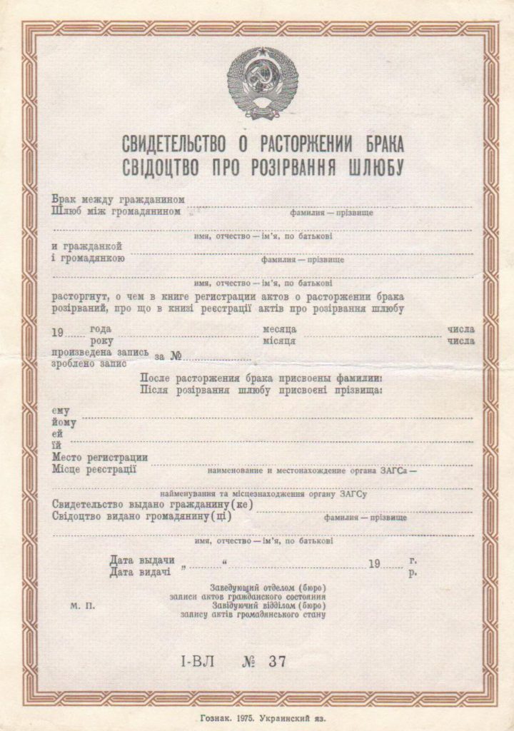 -Купить свидетельство о расторжении брака СССР от 1970 г.г.