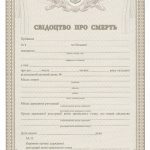 -Купить свидетельство о смерти Украины от 2006 года. 0