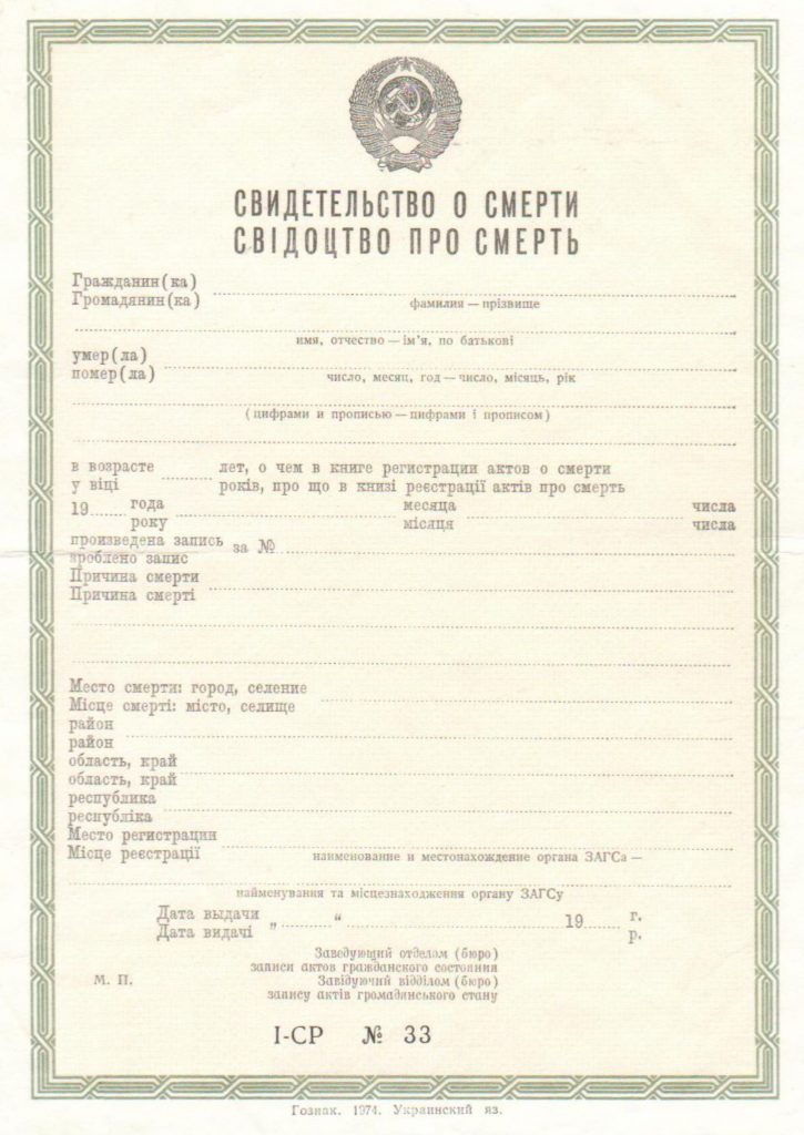 -Купить свидетельство о смерти СССР от 1970 г.г.