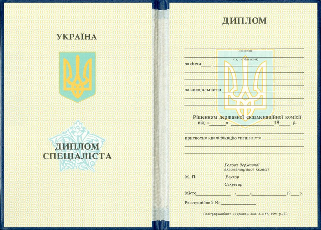 Диплом специалиста любого ВУЗа Украины. Образец 1993-1999 г.г. - фото 1