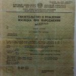 -Купить свидетельство о рождении СССР 1930-х г.г. 0