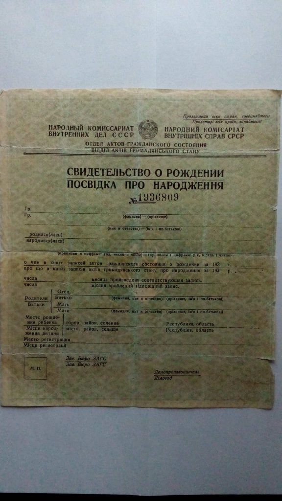 -Купить свидетельство о рождении СССР 1930-х г.г.