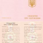 -Купити свідоцтво про шлюб України від 1994 року 0