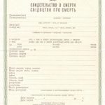 -Купити свідоцтво про смерть СРСР від 1970 р.р. 0