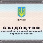 -Свідоцтво про закінчення школи від 2015 року 0