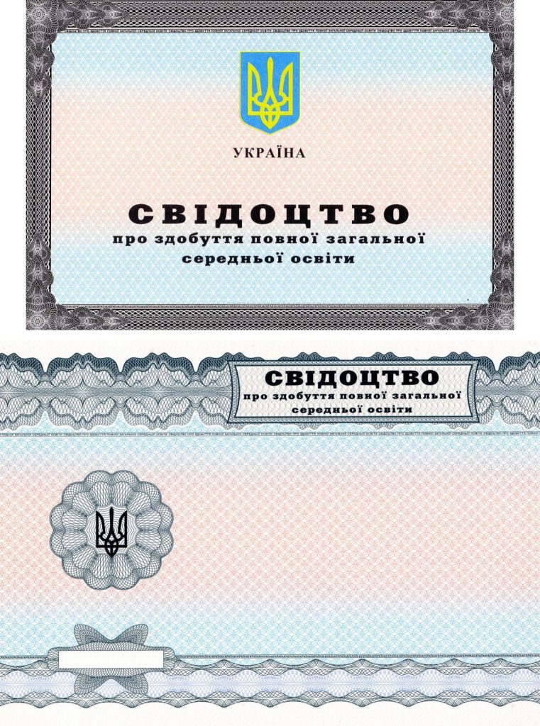 -Свидетельство про полное среднее образование